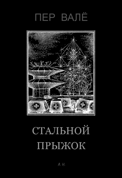 Постер книги Стальной прыжок