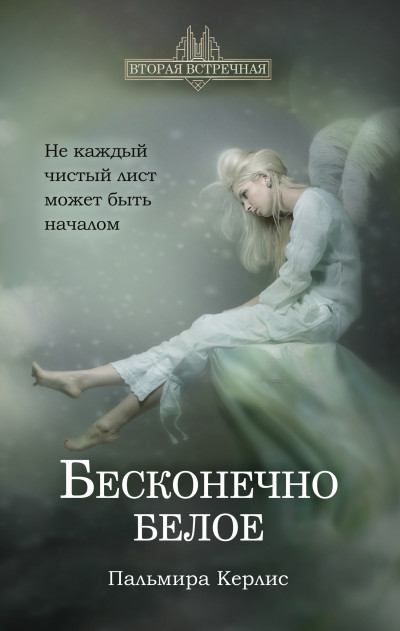 Постер книги Бесконечно белое