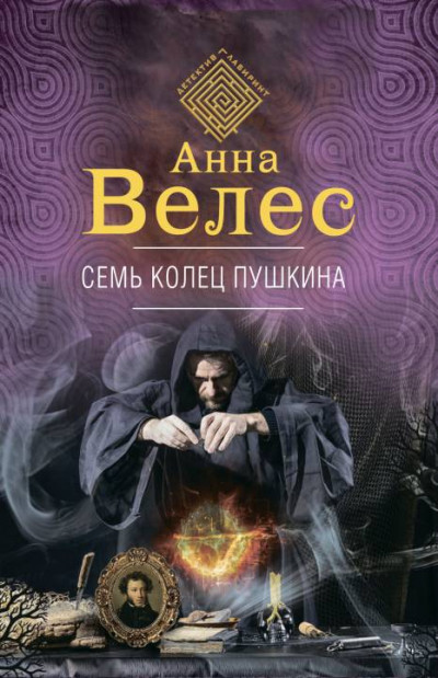 Постер книги Семь колец Пушкина