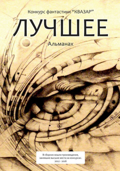 Постер книги Лучшее. Альманах