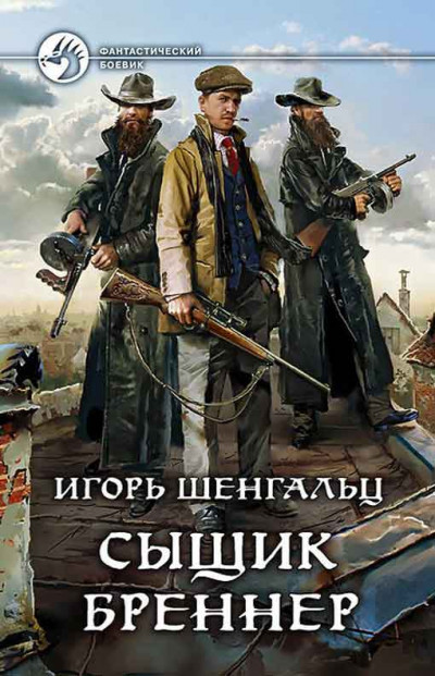 Постер книги Сыщик Бреннер [2 книги]