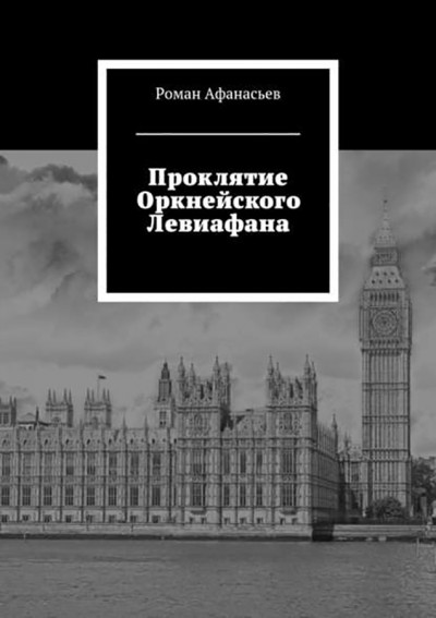 Постер книги Проклятие Оркнейского Левиафана