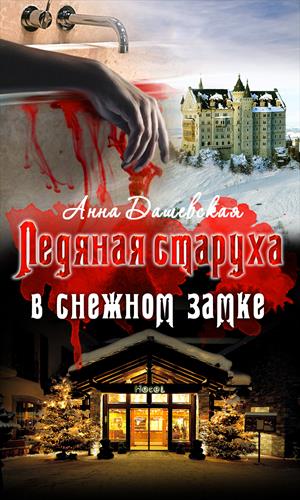 Постер книги Ледяная старуха в Снежном замке