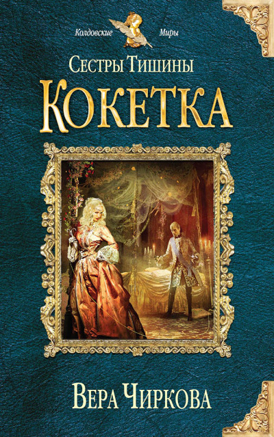 Постер книги Кокетка