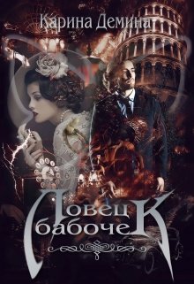 Постер книги Ловец бабочек