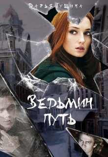 Постер книги Ведьмин путь