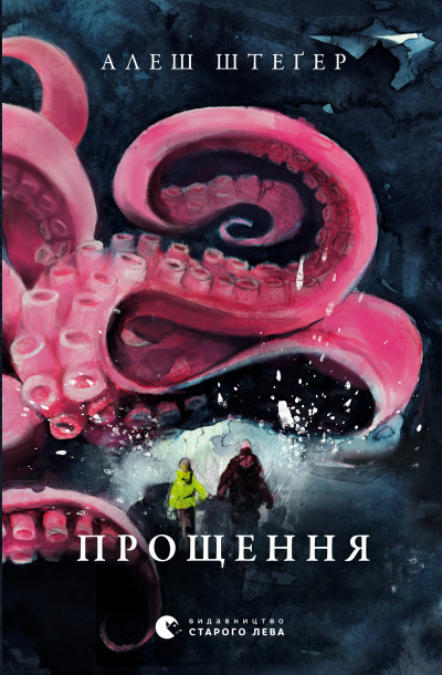 Постер книги Прощення