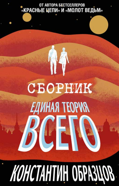 Постер книги Единая теория всего [Трилогия]