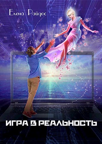 Постер книги Игра в Реальность