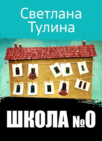 Постер книги Школа № 0 [СИ]