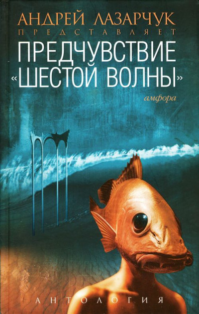 Постер книги Предчувствие «шестой волны»