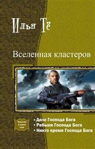 Постер книги Вселенная кластеров. Трилогия в одном томе