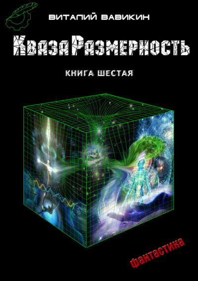 Постер книги КвазаРазмерность. Книга 6