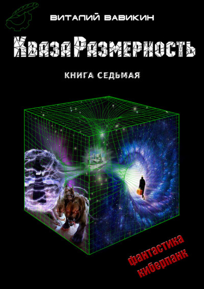 Постер книги КвазаРазмерность. Книга 7