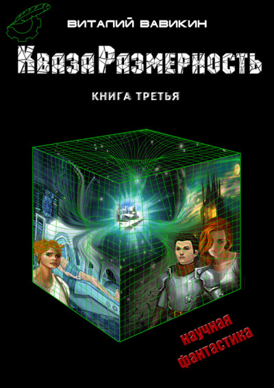 Постер книги КвазаРазмерность. Книга 3