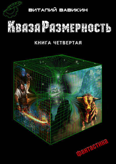 Постер книги КвазаРазмерность. Книга 4