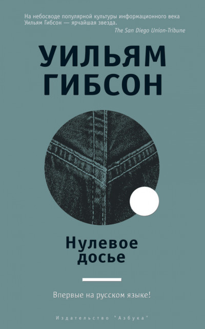 Постер книги Нулевое досье