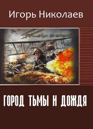 Постер книги Город Тьмы и Дождя