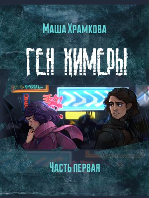 Постер книги Ген Химеры Часть 1