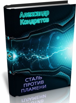 Постер книги Сталь против Пламени (вторая редакция)