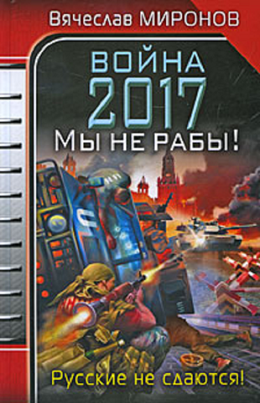 Постер книги Война 2017. Мы не Рабы!