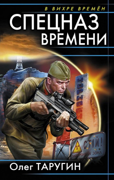 Постер книги Спецназ времени