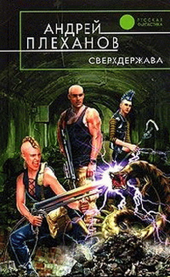 Постер книги Сверхдержава