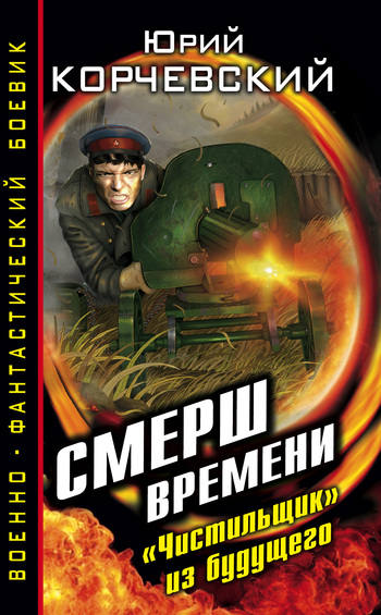 Постер книги СМЕРШ времени. «Чистильщик» из будущего