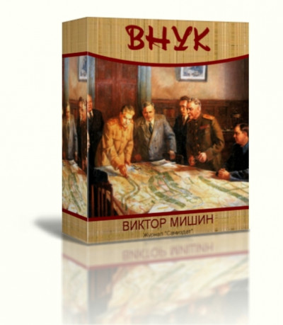 Постер книги Внук 1941