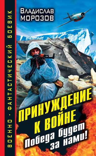 Постер книги Принуждение к войне. Победа будет за нами!