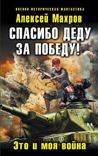 Постер книги Спасибо деду за Победу!