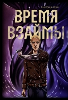 Постер книги Время взаймы