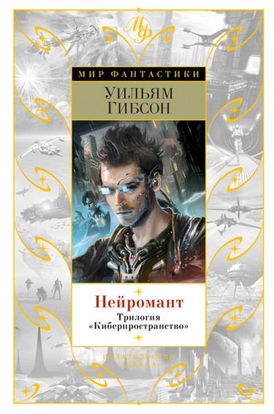 Постер книги Нейромант. Трилогия "Киберпространство"