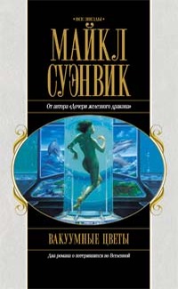 Постер книги Вакуумные цветы. Путь Прилива