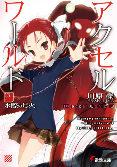 Постер книги Accel World 13: Пылающий огонь у водной глади