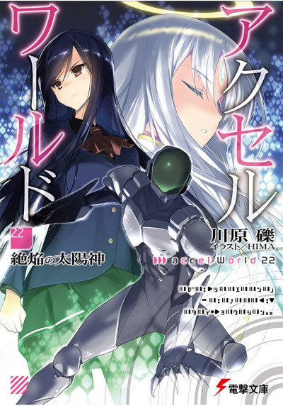 Постер книги Accel World 22: Бог испепеляющего солнца