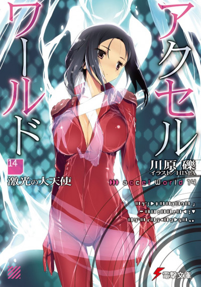 Постер книги Accel World 14: Архангел неистового света