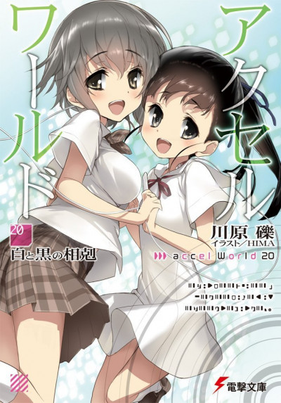 Постер книги Accel World 20: Противостояние белых и черных