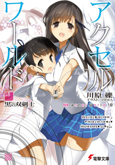 Постер книги Accel World 18: Черный мечник с двумя клинками