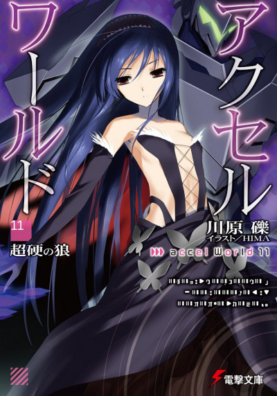 Постер книги Accel World 11: Непробиваемый волк