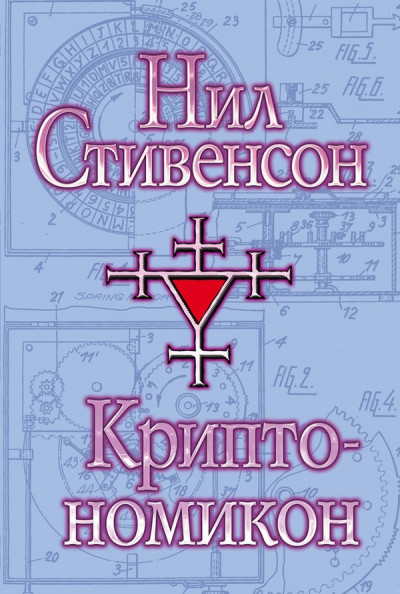 Постер книги Криптономикон