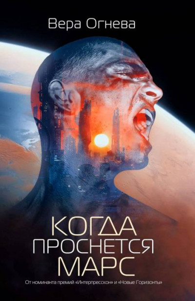 Постер книги Когда проснется Марс