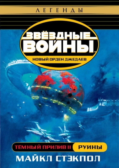 Постер книги Тёмный прилив. Часть II: Руины