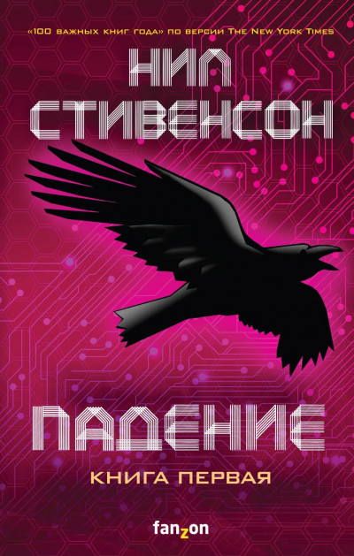 Постер книги Падение, или Додж в Аду. Книга первая