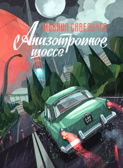 Постер книги Анизотропное шоссе