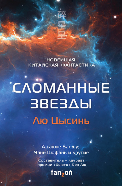 Постер книги Сломанные звезды. Новейшая китайская фантастика