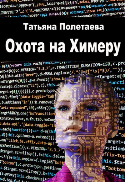 Постер книги Охота на Химеру