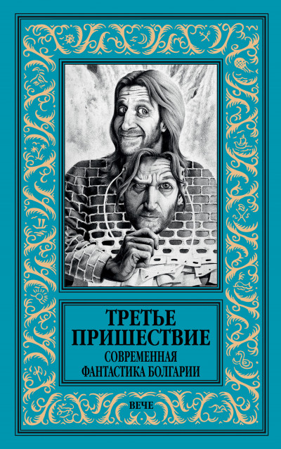 Постер книги Третье пришествие. Современная фантастика Болгарии