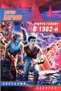 Постер книги Очертя голову, в 1982-й