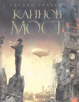 Постер книги Каинов мост